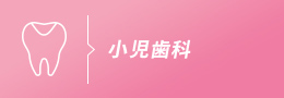 小児歯科ト