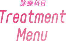 診療科目 Treatment Menu