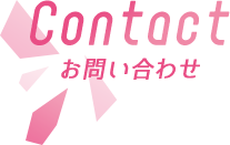 Contact お問い合わせ