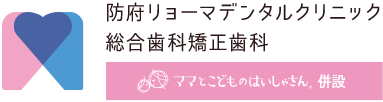 防府リョーマデンタルクリニック総合歯科矯正歯科～ママとこどものはいしゃさん併設～