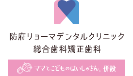 防府リョーマデンタルクリニック総合歯科矯正歯科～ママとこどものはいしゃさん併設～