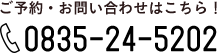 ご予約・お問い合わせはこちら！ 0835-24-5202