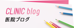 CLINIC blog 医院ブログ