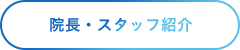 院長・スタッフ紹介