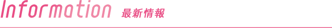 Information 最新情報