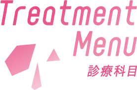 Treatment Menu 診療科目