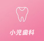 小児歯科