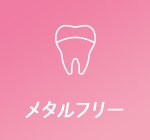 メタルフリー