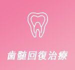 歯髄回復治療